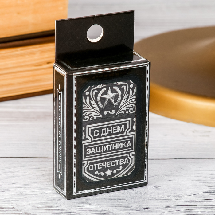 Зажигалка бензиновая "С Днем Защитника Отечества"