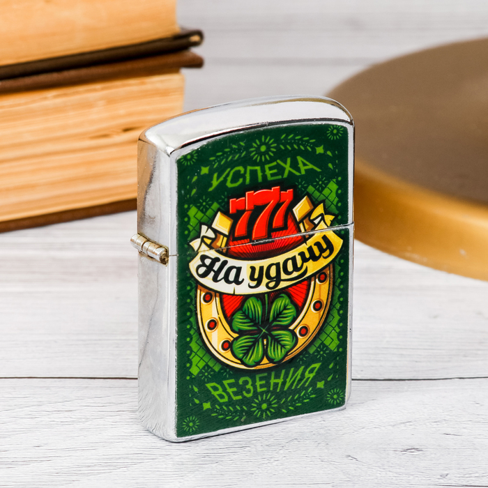 Зажигалка бензиновая "На удачу"