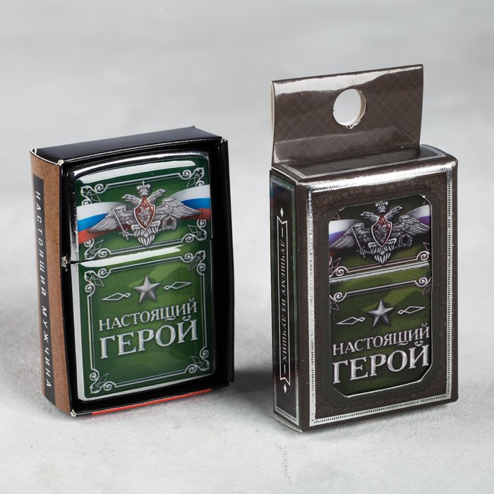 Зажигалка бензиновая "Настоящий герой"