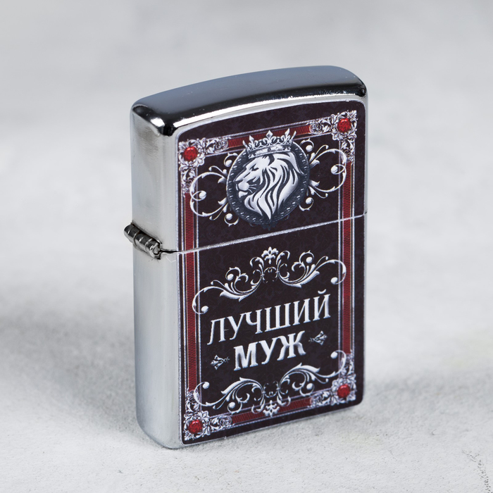 Зажигалка бензиновая "Лучший муж"