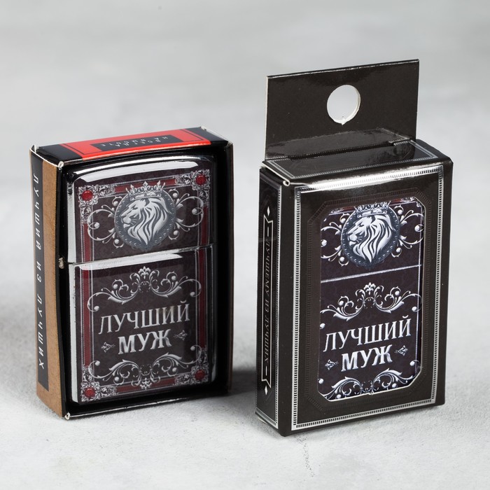 Зажигалка бензиновая "Лучший муж"