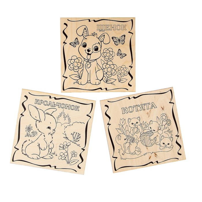 Набор для выжигания по дереву "Домашние животные" 3 шт., 15 х 15 см
