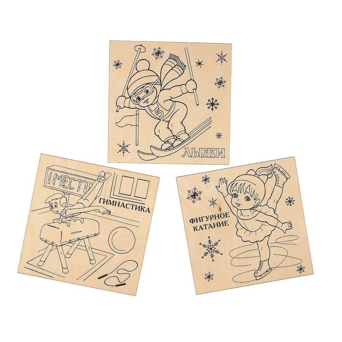 Набор для выжигания по дереву "Спорт" 3 шт., 15 х 15 см