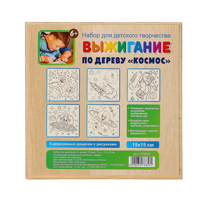 Набор для выжигания по дереву "Космос" 5 шт., 15 х 15 см