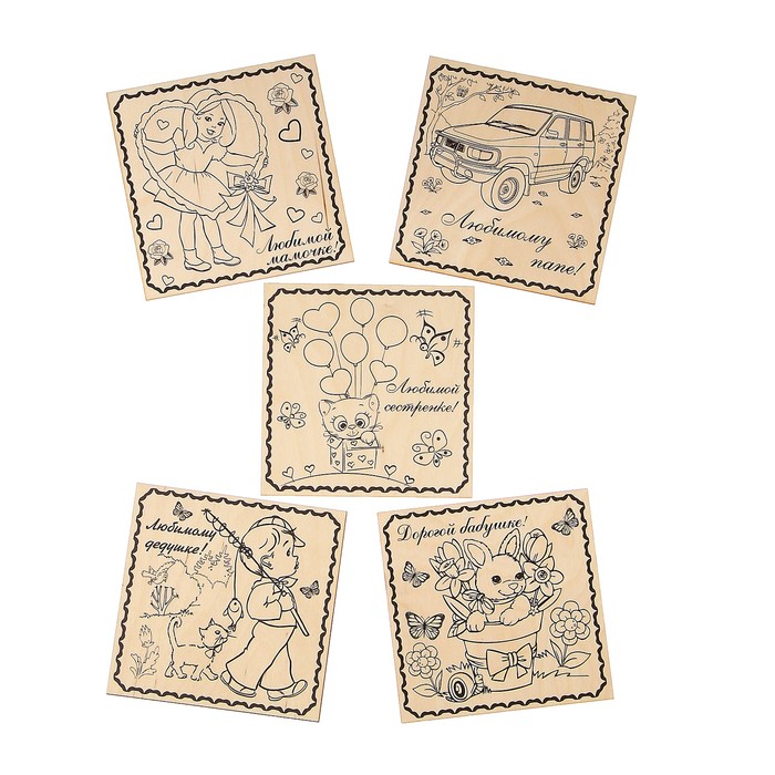 Набор для выжигания по дереву "Поздравления" 5 шт., 15 х 15 см