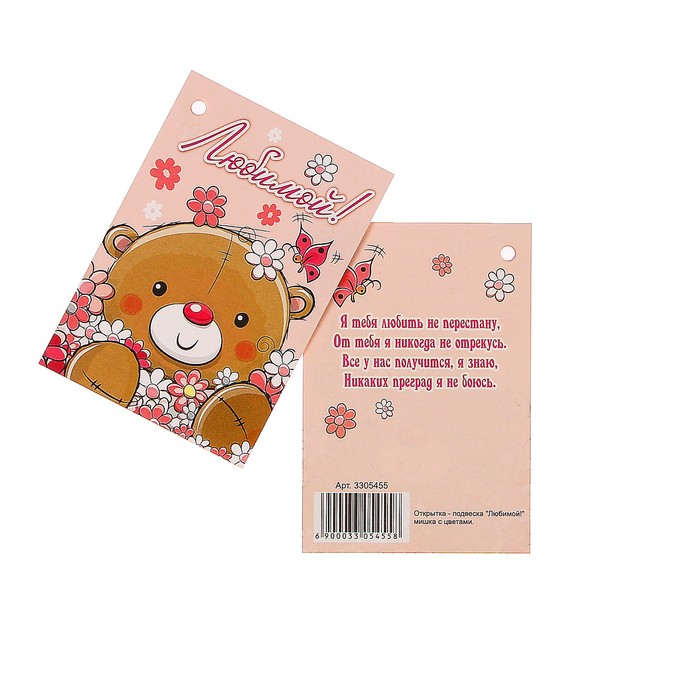 Открытка - шильдик "Любимой!" мишка с цветами