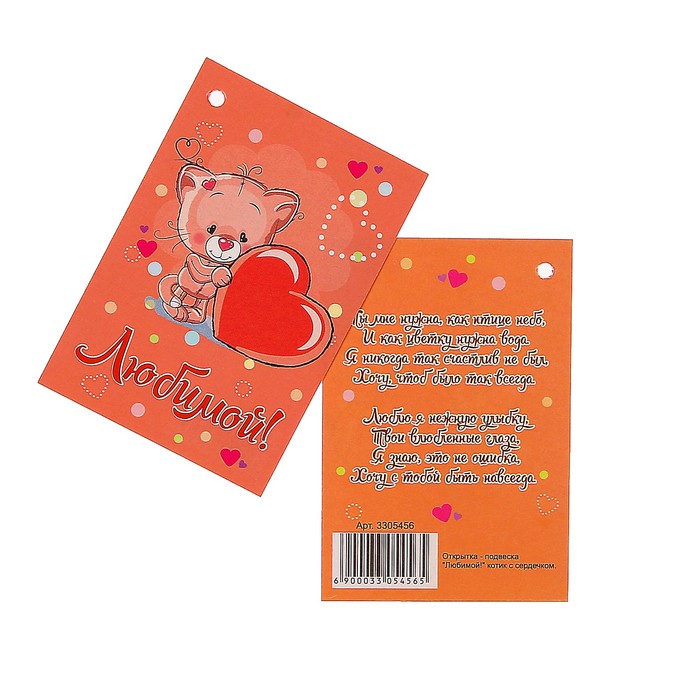 Открытка - шильдик "Любимой!" котик с сердечком