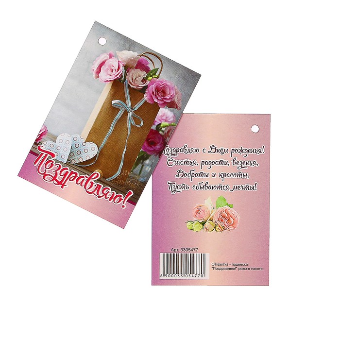 Открытка - шильдик "Поздравляю!" розы в пакете