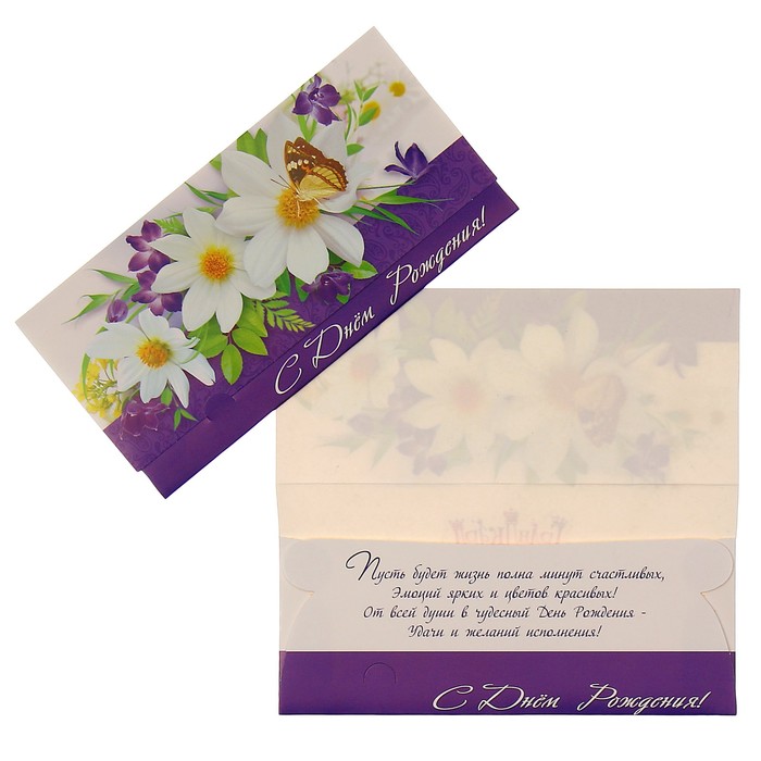 Конверт для денег "С Днём Рождения!" букет цветов, бабочка