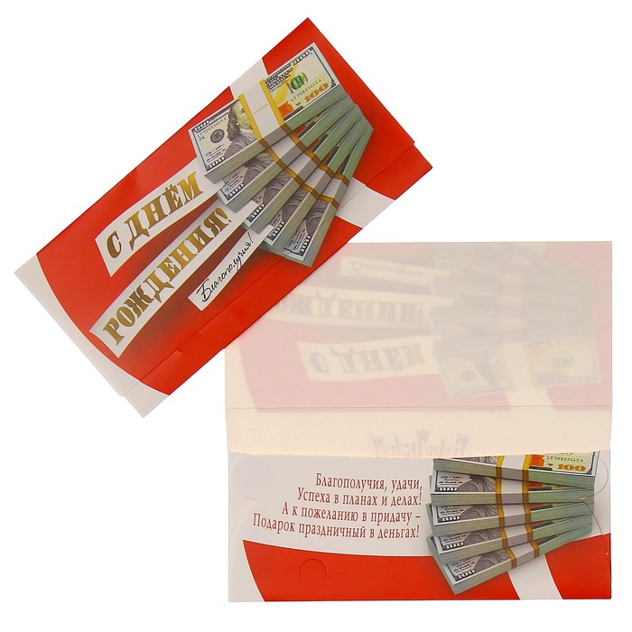 Конверт для денег "С Днём Рождения!" банкноты
