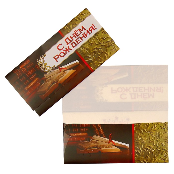 Конверт для денег "С Днём Рождения!" книги