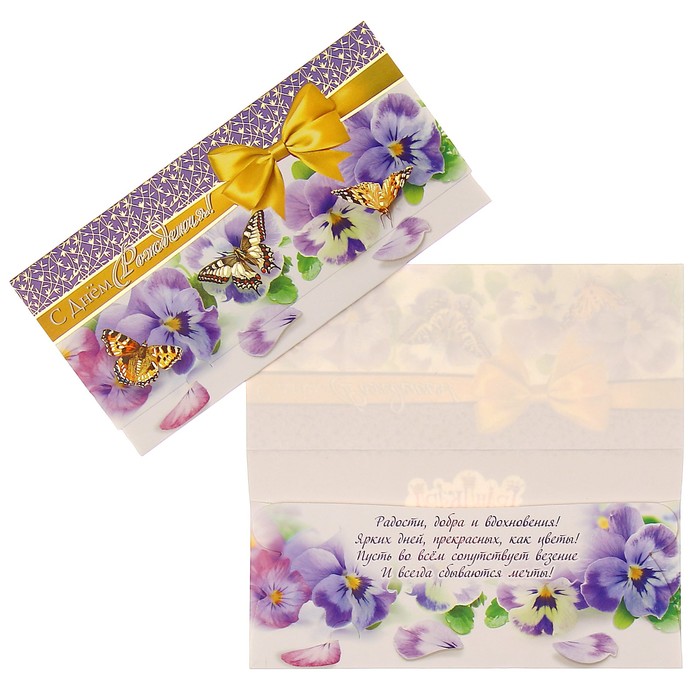 Конверт для денег "В День Рождения!" анютины глазки, бабочки