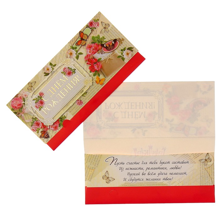 Конверт для денег "С Днём Рождения!" цветы, бабочки