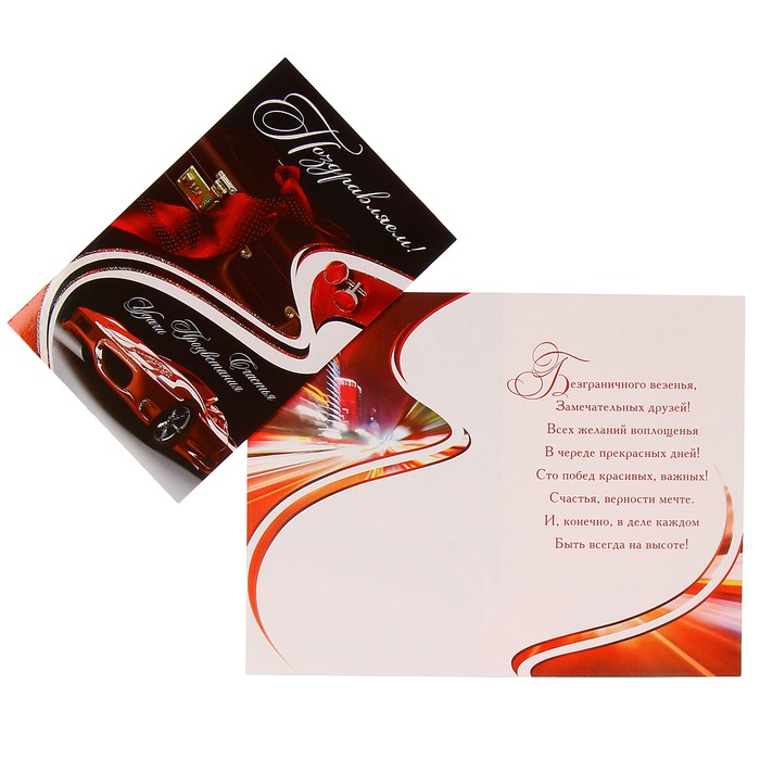 Открытка "Поздравляем!" автомобиль, галстук