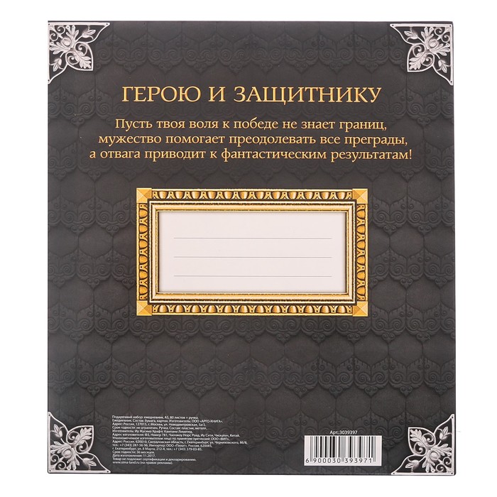 Подарочный набор "Герою и защитнику": ежедневник и ручка