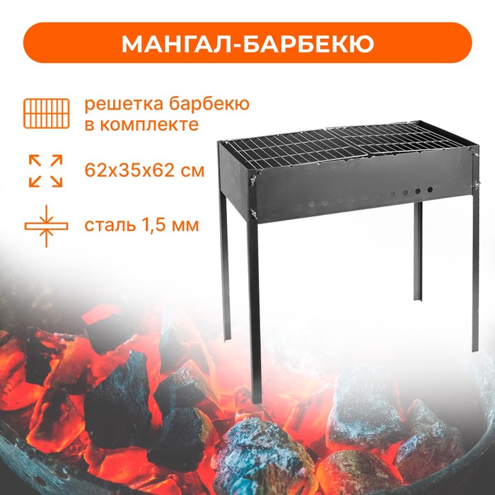 Мангал «Барбекю» с решетками, 620х350х620, коробка