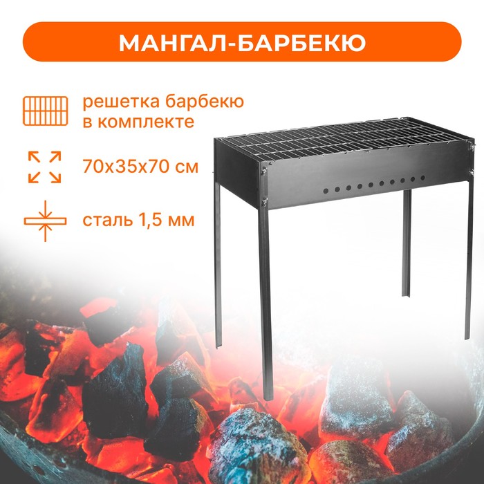 Мангал «Барбекю» с решетками, 700х350х700, коробка