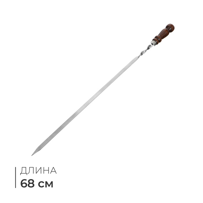 

Шампур с деревянной лакированной ручкой, 68х1.2х0.25 см