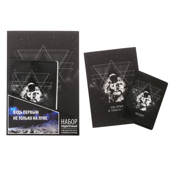 Набор "Будь первым не только на луне": ежедневник и обложка для паспорта