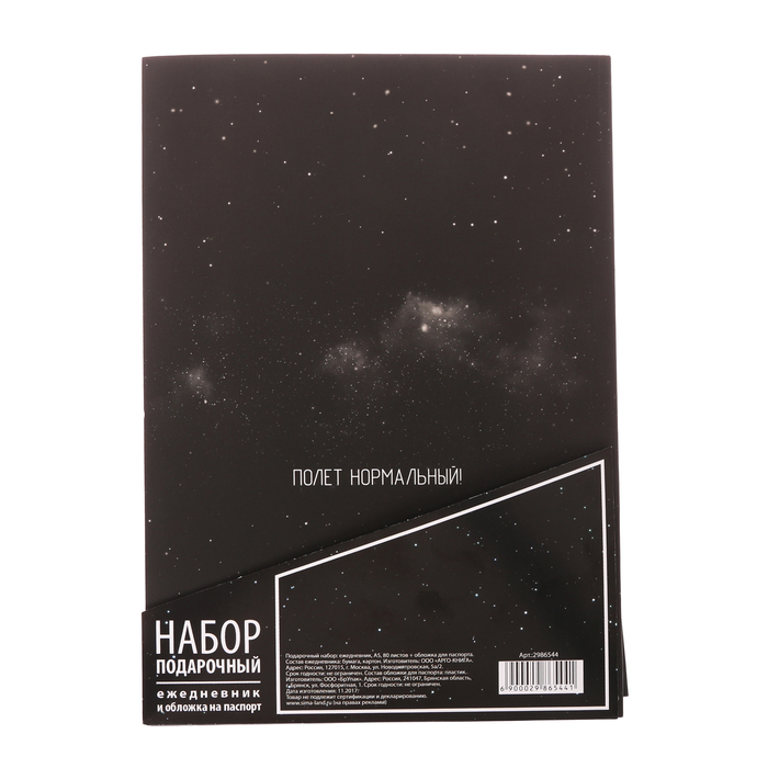Набор "Будь первым не только на луне": ежедневник и обложка для паспорта