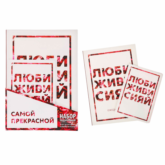 Набор "Самой прекрасной": ежедневник и обложка для паспорта