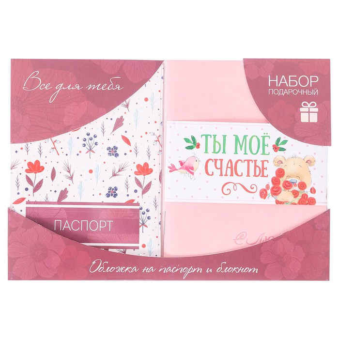Подарочный набор "Всё для тебя": обложка для паспорта и блокнот