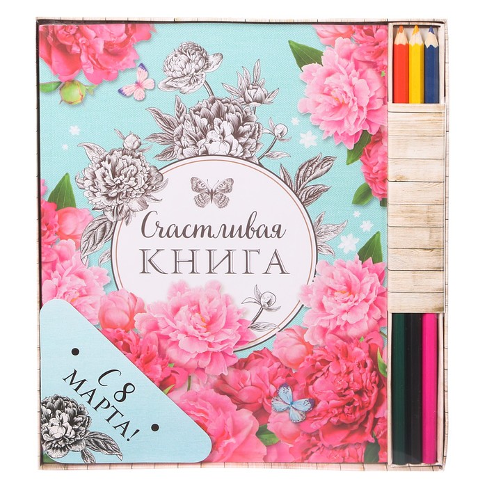 Подарочный набор "С 8 Марта!": смешбук с раскраской и карандаши, 6 шт.