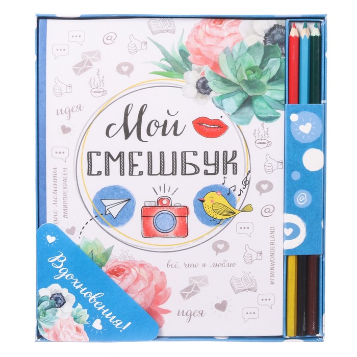 Подарочный набор "Вдохновения!": смешбук с раскраской и карандаши, 6 шт.