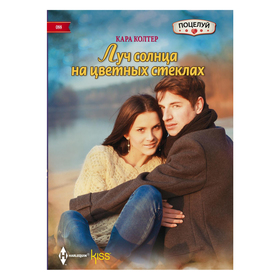 

Луч солнца на цветных стеклах. Колтер К.