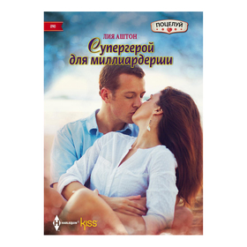 

Супергерой для миллиардерши. Аштон Л.