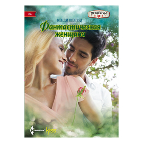 

Фантастическая женщина. Шеперд К.
