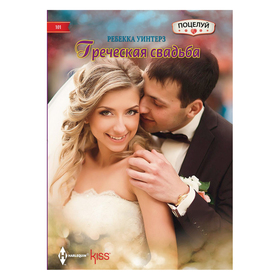 

Греческая свадьба. Уинтерз Р.