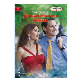 

Формула идеального мужчины. Харт Д.