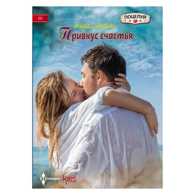 

Привкус счастья. Уинтерз Р.