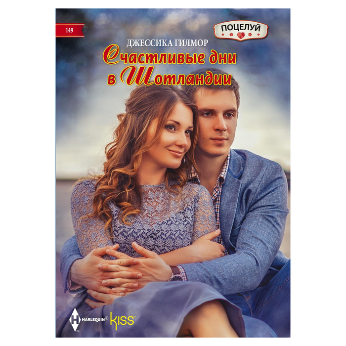 Счастливые дни в Шотландии. Автор: Гилмор Д.