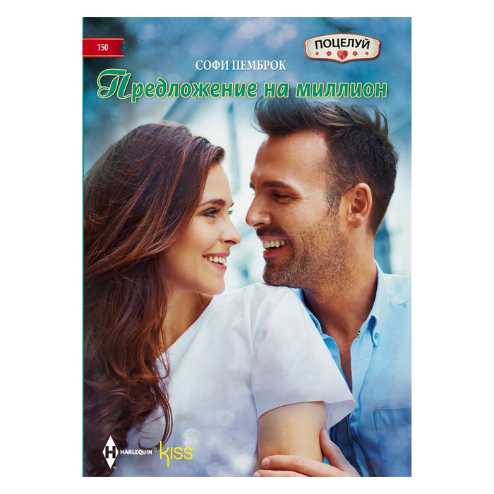 Предложение на миллион. Автор: Пемброк С.