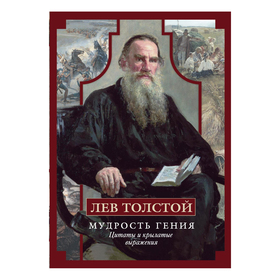 

Мудрость гения. Цитаты и кры­латые выражения. Толстой Лев