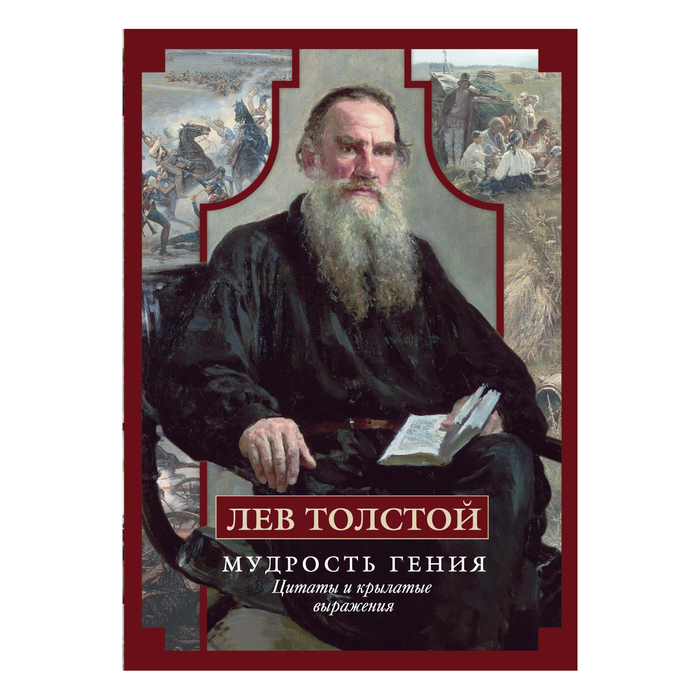 Мудрость гения. Цитаты и крылатые выражения. Автор: Толстой Лев