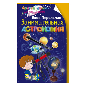 

Занимательная астрономия. Перельман Я.И.