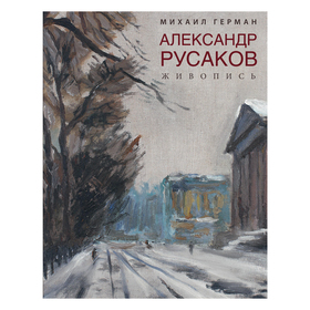 

Александр Русаков. Живопись. (Адмиралтейский проспект). Герман М.