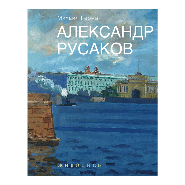 Александр Русаков. Живопись. (Нева. Вид на Зимний дворец). Автор: Герман М.