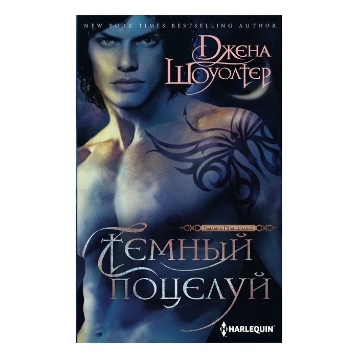Темный поцелуй. Автор: Шоуолтер Д.