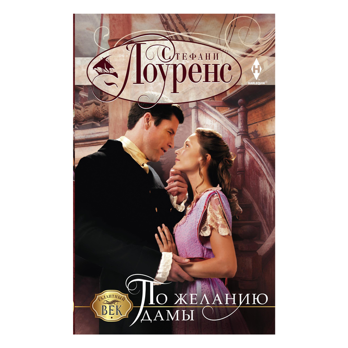 По желанию дамы. Автор: Лоуренс С.