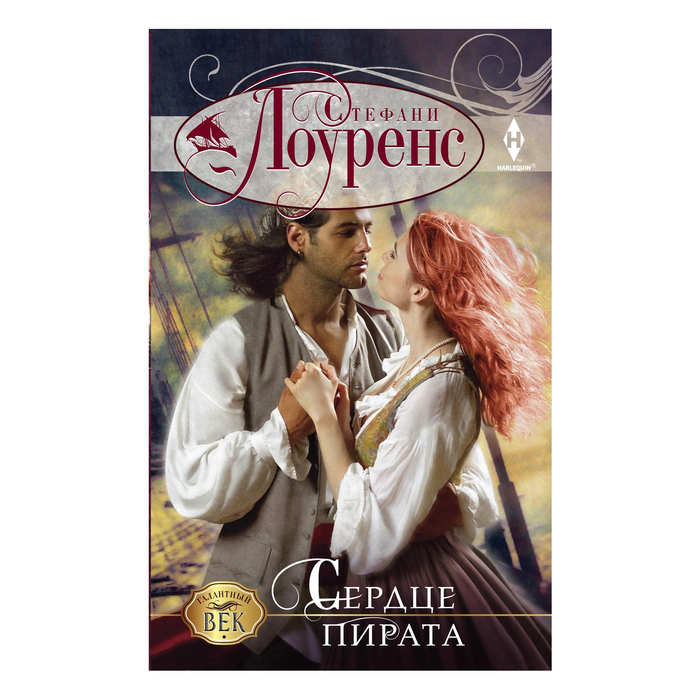 Сердце пирата. Автор: Лоуренс С.
