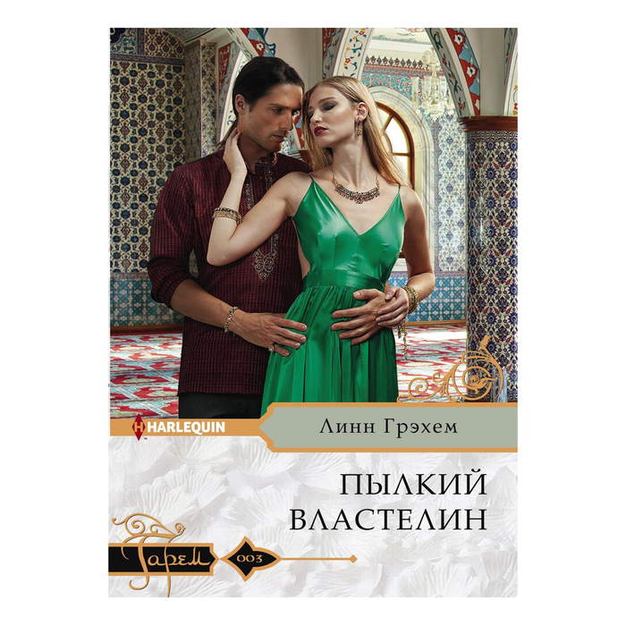 Пылкий властелин. Автор: Грэхем Линн