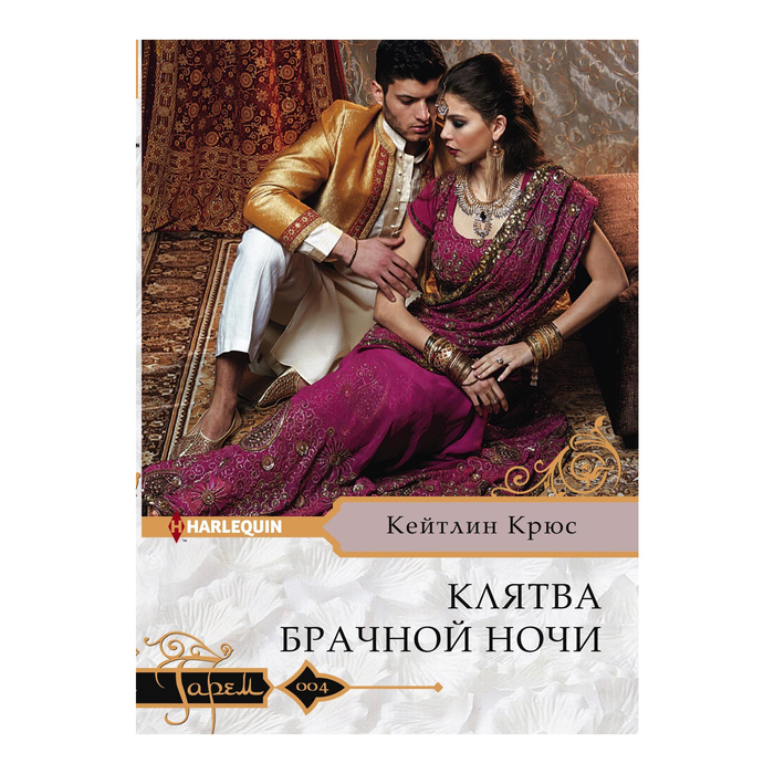 Клятва брачной ночи. Автор: Крюс К.