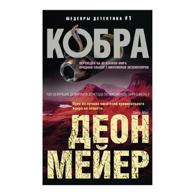 

Кобра. Мейер Д.