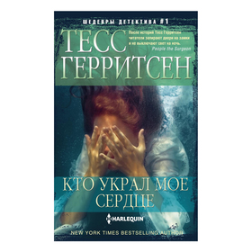 

Кто украл мое сердце. Автор: Герритсен Т.