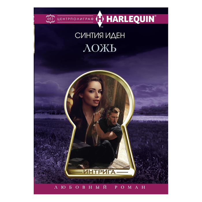 Ложь. Автор: Иден С.