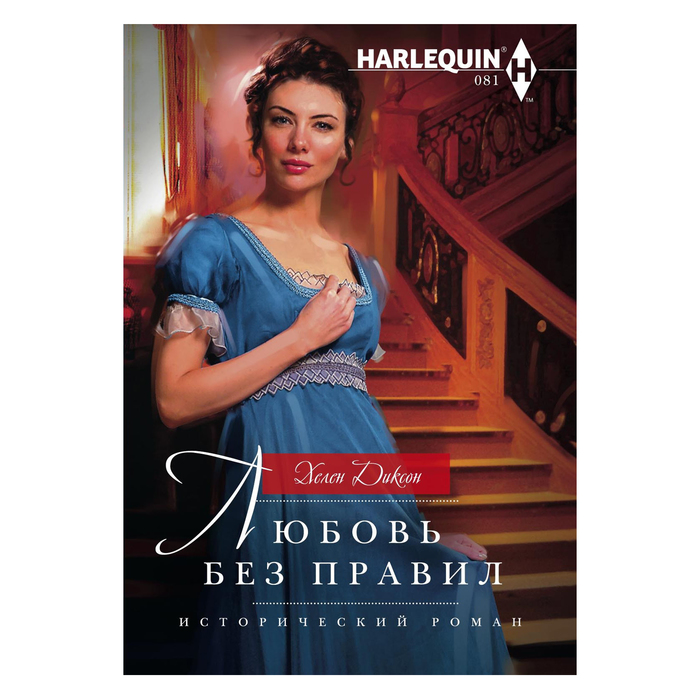 Любовь без правил. Автор: Диксон Х.